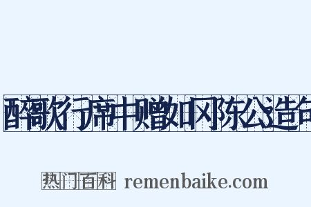 醉歌行席中赠如冈陈公造句是什么意思的图片